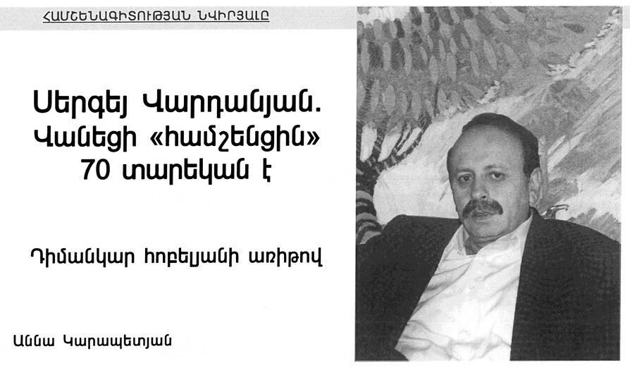 Սերգեյ Վարդանյան